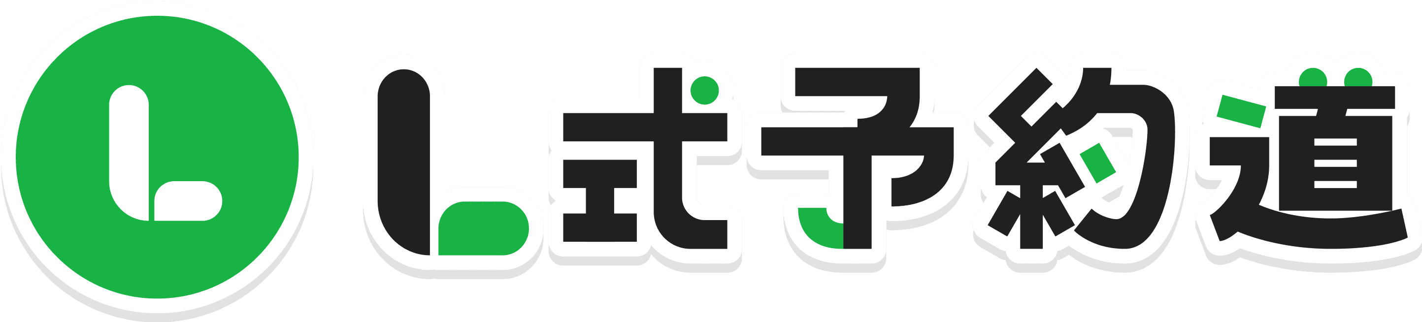 L式予約道